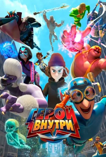 Герой внутри (2023) онлайн бесплатно